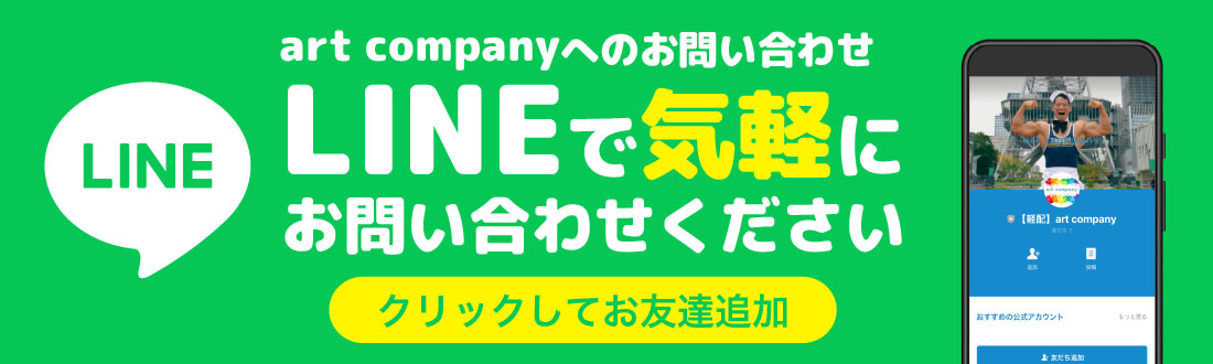 LINEでお問合せ